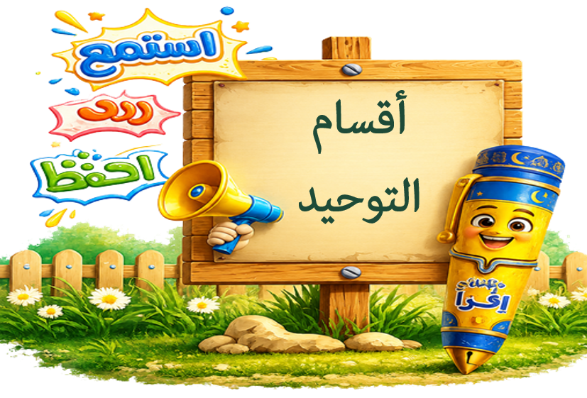 أقسام التوحيد